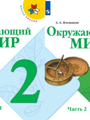 Окружающий мир